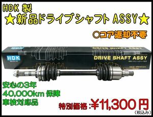 ★HDK 新品ドライブシャフトASSY★マツダ ＡＺワゴン CZ51S用▼