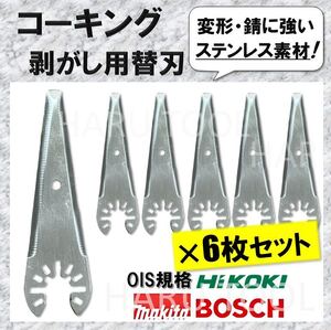 【新品】 コーキング 剥がし マルチツール 替刃 6枚セット マルチソー 刃 剥し シーラー カットソー ハンドソー 工具