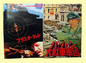 映画「パットン大戦車軍団」＆「ブラスターゲット」パンフレット・2冊セット / 中古