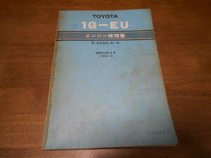 H9534 / 1G-EU クレスタ E-GX50,GX51 エンジン修理書 1980-3