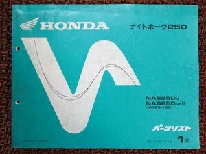 ナイトホーク250 パーツリスト 1版 ○B23 NAS250 MC26-100