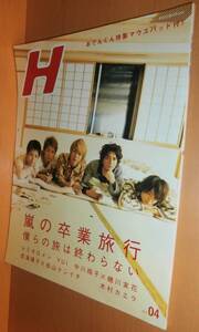 H vol.94 嵐の卒業旅行/松本潤/大野智/櫻井翔/二宮和也/相葉雅紀/レミオロメン/YUI/中川翔子/堀北真希/成海璃子 エイチ 2007年4月号