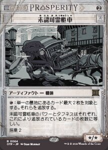 MTG ■無/日本語版■(064)《未認可霊柩車/Unlicensed Hearse》▲ショーケース▲ サンダージャンクション：速報 OTP茶R