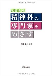 [A01819173]改訂新版 精神科の専門家をめざす 福田 正人