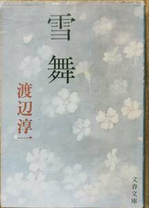 渡辺淳一著　　　「雪舞」　　渡辺淳一シリーズ19　管理番号20240805