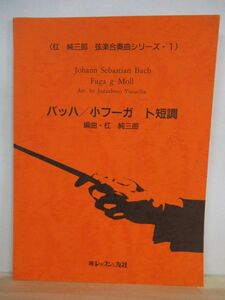 n13●杠純三郎 弦楽合奏曲シリーズ 1 バッハ/小フーガ ト短調 レッスンの友社 楽譜 クラシック 弦楽器曲 210712