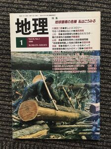 　地理 1990年1月号 / 地球環境の危機 私はこうみる