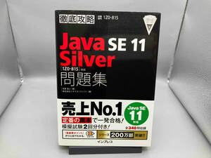 徹底攻略 Java SE 11 Silver 問題集 志賀澄人