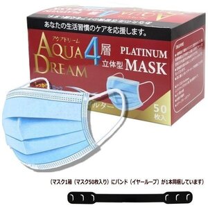 送料無料(北海道・沖縄除く)★マスク●アクアドリーム●不織布4層構造●50枚セット普通大人サイズ●耳が痛くならない3段階アジャスター付属