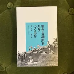 生きる場所をどうつくるか 瀬戸内寂聴