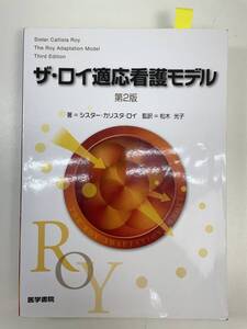 ザ・ロイ適応看護モデル 第2版 (シスター・カリスタ・ロイ 著)(医学書院)　2019年平成31年【H97329】