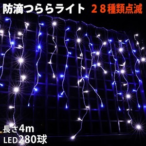 クリスマス 防滴 イルミネーション つらら ライト 電飾 LED ４ｍ ２８０球 ２色 白 ・ ブルー ２８種点滅 Ｂコントローラセット