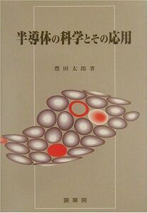 [A11140546]半導体の科学とその応用