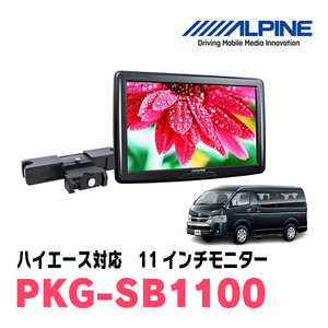 ハイエース(H25/12～現在)用　アルパイン / PKG-SB1100　11インチ・ヘッドレスト取付け型リアビジョンモニター