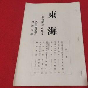 東海 第12号 昭和48 汎日本易学協会 東海支部 ガリ版 加藤大岳 易学易経 書籍占星術朱熹八卦手相家相気学風水運命学陰陽松井羅州成光流易占