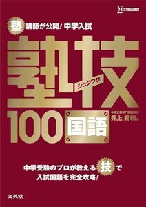 中学入試 国語 塾技100 (中学入試 塾技)