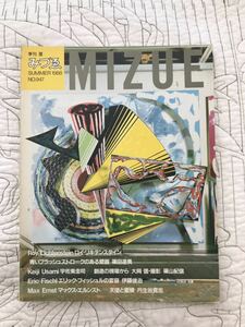 雑誌「季刊 みづえ 1988年夏号」ロイ・リキテンスタイン・宇佐美圭司・エリック・フィッシュル・ウジューヌ・アジェ 舟越桂 蕗谷虹児 