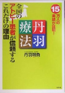 丹羽療法 全国のアトピー患者が信頼するこれだけの理由　１５万人の実績が証明／丹羽靱負(著者)