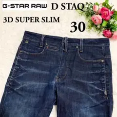 【G STAR RAW】D STAQ 3D SUPER SLIMストレッチ 30