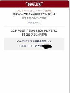 9/11 (水) 楽天イーグルスVS福岡ソフトバンク イーグルスレフト応援指定席 27列 30〜60番台 通路側 ※1円スタート