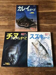 魚釣り本3冊セット　週刊釣りサンデー別冊魚シリーズ1カレイのすべて　シリーズ4チヌ(クロダイ)のすべて　シリーズ8スズキのすべて