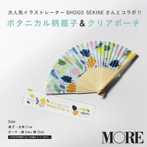 【MORE 2020年9月号付録】SHOGO SEKINE ボタニカル柄 扇子&ポーチ（未開封品）