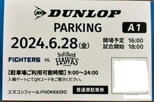 エスコンフィールド　6/28（金）北海道日本ハムファイターズ対ソフトバンクホークス戦　ダンロップパーキング駐車場　普通車駐車券　