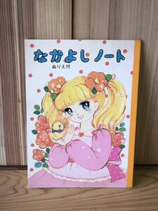 新品　未使用　当時物　なかよしノート　ぬりえ　女の子　少女　オリジナル　vintage retoro 昭和レトロ 雑貨　ラスト