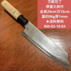 万能包丁  堺直欠郎作 全長29cm刃15cm重約96g厚1mm ★送料無料