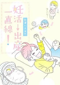 花津ハナヨの妊活→出産一直線！／花津ハナヨ【著】