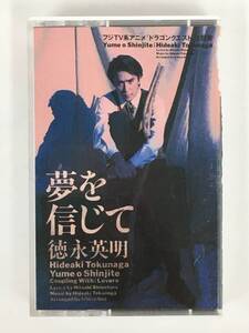 ■□ア827 徳永英明 夢を信じて アニメドラゴンクエスト主題歌 カセットテープ□■