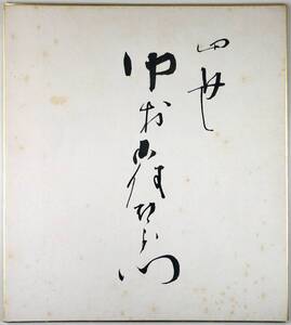 四代目 中村雀右衛門 直筆サイン色紙（なかむら じゃくえもん/歌舞伎役者/映画俳優/日付記載無し/レトロ/JUNK）