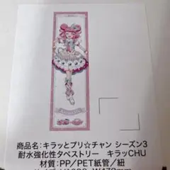 プリチャン 耐水強化タペストリー キラッCHU 激レア 完売品 新品未使用