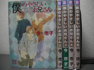 ◆◇◆【僕のやさしいお兄さん】全5巻完結全巻セット◆今市子◆