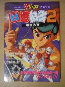 ★E 幽遊白書2 格闘の章 SFC 攻略本 Vジャンプブックス 1994年 初版 ポスター付 擦れ・傷み・折れ有