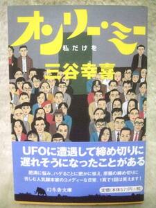 オンリー・ミー 私だけを 三谷幸喜 幻冬舎文庫 帯つき