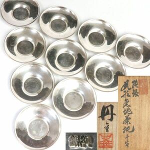 【takekore】丹金製 純銀茶托10枚 合計873g y05 煎茶器
