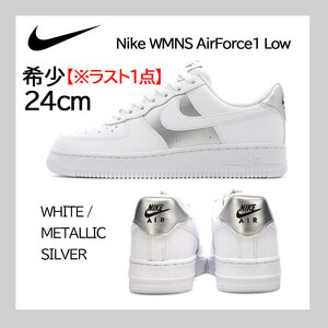 【送料無料】【新品※希少】24cm　Nike WMNS Air Force 1 Low ナイキ ウィメンズ エアフォース1 ロー　ホワイト/メタリックシルバー