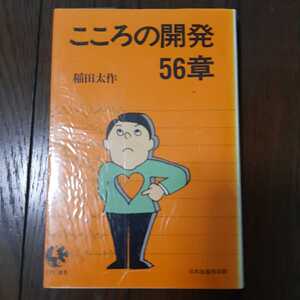 こころの開発56章 稲田太作 jpc選書