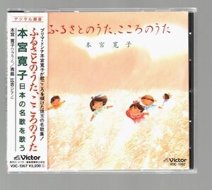 ■本宮寛子(ソプラノ)■「ふるさとのうた、こころのうた」■♪この道♪おぼろ月夜♪野薔薇♪ペチカ♪■VDC-1367■1989/3/21発売■美品■