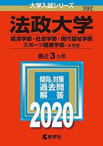 【中古】 法政大学（経済学部・社会学部・現代福祉学部・スポーツ健康学部?A方式） (2020年版大学入試シリーズ)