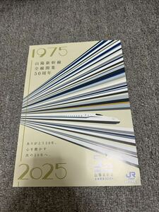 山陽新幹線全線開業50周年　カタログ　パンフレット　JR西日本