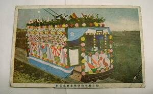 ♪海★ 東宮殿下御帰朝奉祝花電車・絵葉書（大正）戦前・絵はがき・朝鮮・昭和天皇・皇室・汽車・機関車