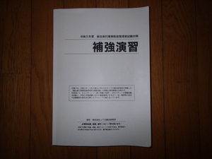 令和5年度　総合旅行業務取扱管理者試験対策　補強演習　JTB総合研究所　記名なし