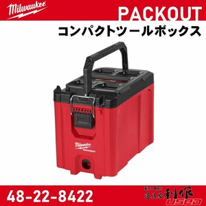 【Milwaukee/ミルウォーキー】PACKOUT コンパクトツールボックス『48-22-8422』【新品】