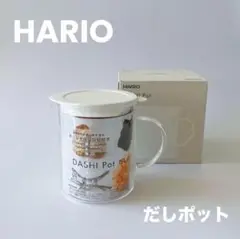 新品箱入り HARIO レンジでだしが取れる だしポット ハリオ