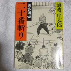 二十番斬り 剣客商売 (新潮文庫) 池波 正太郎 9784101156750