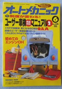 古本 オートメカニック No.276 1995年6月号 制度が変わる！ユーザー車検完全対応マニュアル2 初めてのエンジンOH