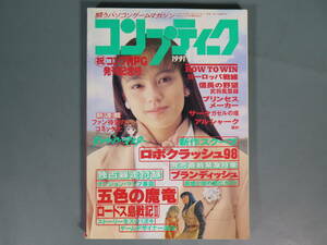 雑誌 月刊コンプティーク(31)1991年11月号 袋とじ 付録なし★パソコンゲーム/ファミコン/ブランディッシュ/信長の野望/牧瀬里穂/小川範子