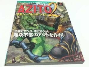 PS攻略本 アジト2 AZITO2 完全シークレットファイル